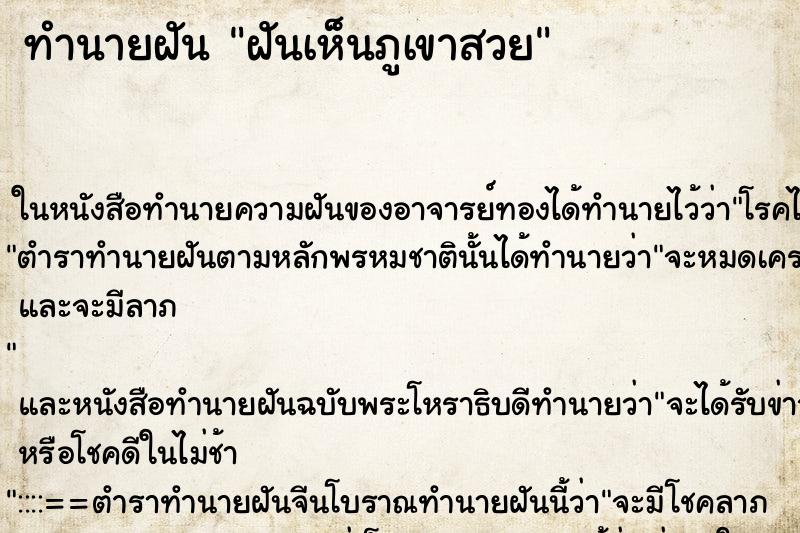 ทำนายฝันฝันเห็นภูเขาสวย ทำนายฝันทำนายฝันฝันเห็นภูเขาสวย