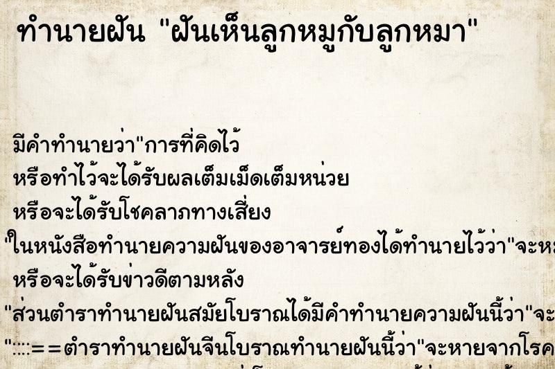 ทำนายฝัน ฝันเห็นลูกหมูกับลูกหมา ทำนายฝัน ฝันเห็นลูกหมูกับลูกหมา
