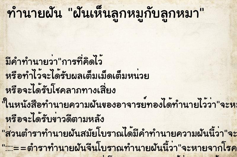 ทำนายฝัน ฝันเห็นลูกหมูกับลูกหมา ตำราโบราณ แม่นที่สุดในโลก