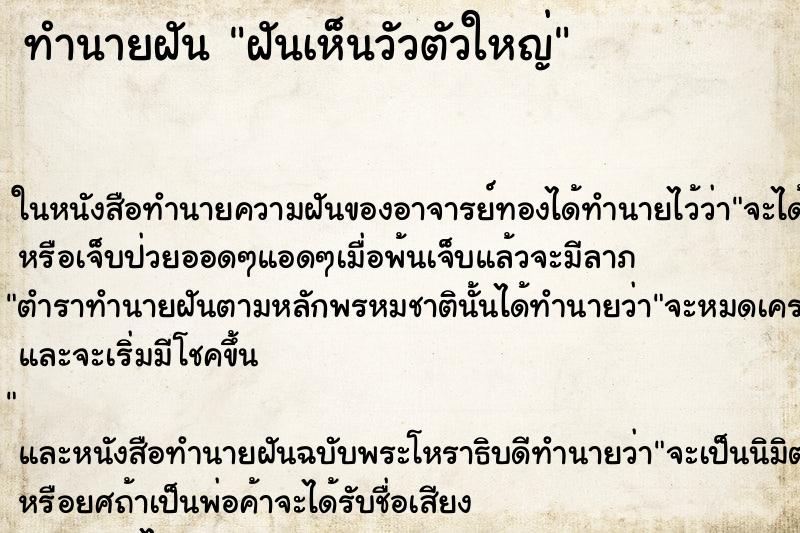 ทำนายฝันฝันเห็นวัวตัวใหญ่ ทำนายฝันทำนายฝันฝันเห็นวัวตัวใหญ่