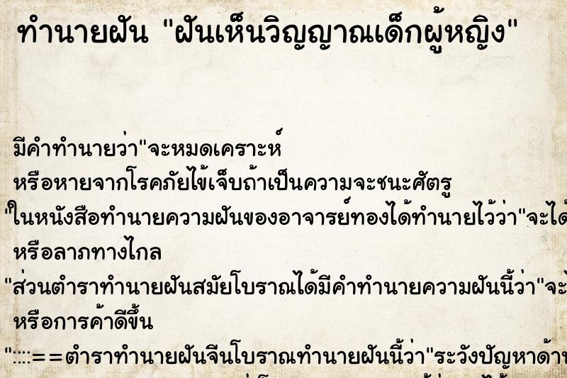 ทำนายฝันทำนายฝันฝันเห็นวิญญาณเด็กผู้หญิง