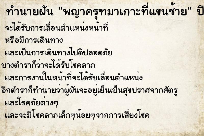 ทำนายฝันพญาครุฑมาเกาะที่แขนซ้าย ทำนายฝันทำนายฝันพญาครุฑมาเกาะที่แขนซ้าย