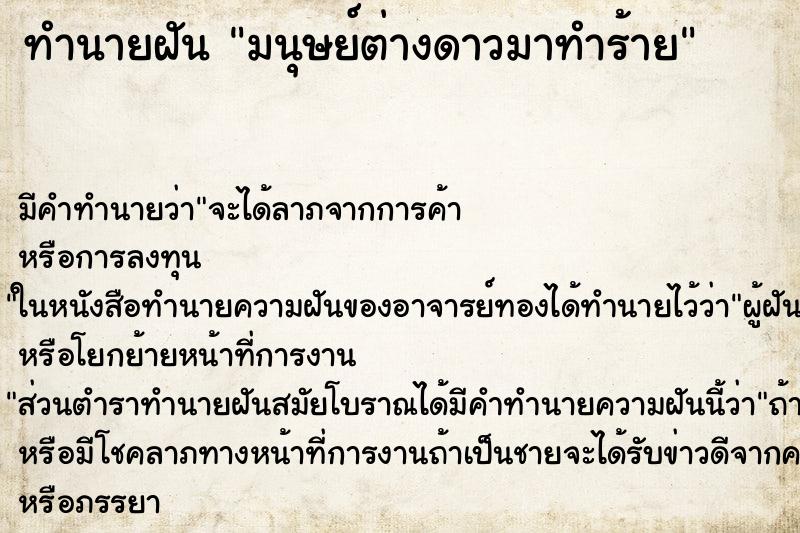 ทำนายฝัน มนุษย์ต่างดาวมาทำร้าย ทำนายฝัน มนุษย์ต่างดาวมาทำร้าย