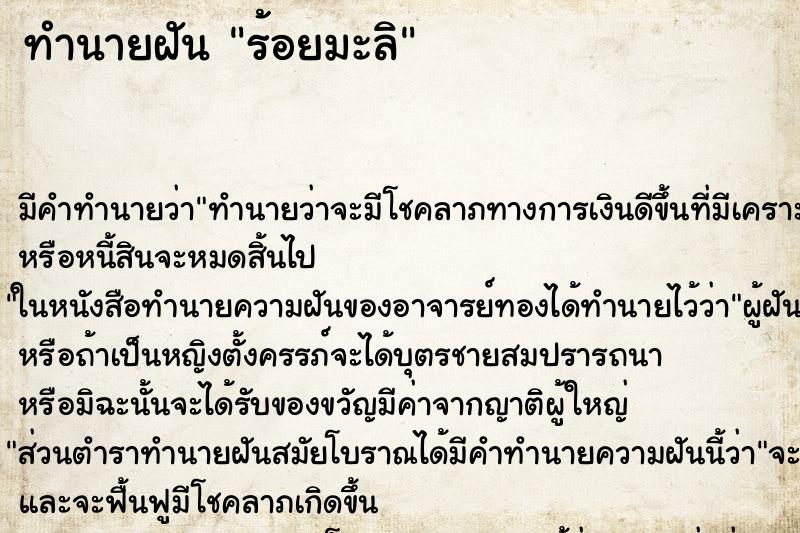 ทำนายฝันร้อยมะลิ ทำนายฝันทำนายฝันร้อยมะลิ