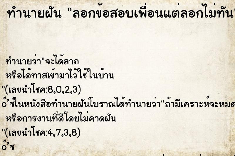 ทำนายฝัน ลอกข้อสอบเพื่อนแต่ลอกไม่ทัน ทำนายฝัน ลอกข้อสอบเพื่อนแต่ลอกไม่ทัน