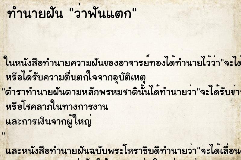 ทำนายฝันว่าฟันแตก ทำนายฝันทำนายฝันว่าฟันแตก