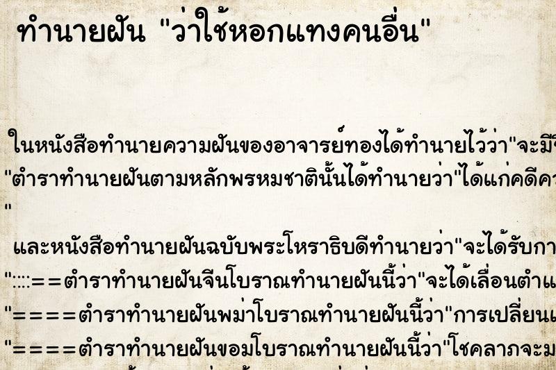 ทำนายฝันทำนายฝันว่าใช้หอกแทงคนอื่น