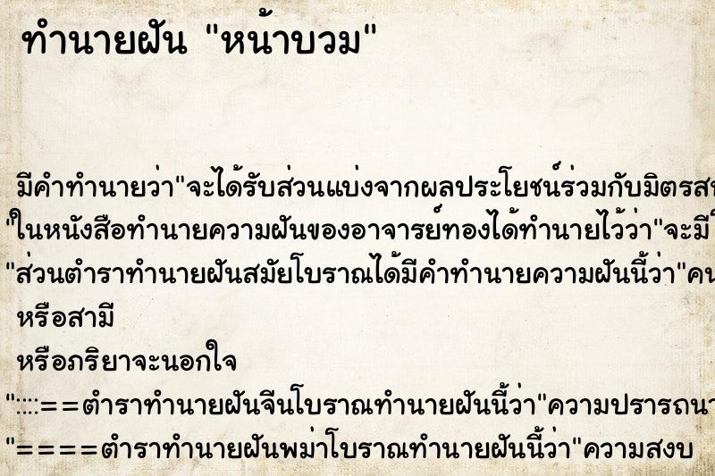 ทำนายฝัน หน้าบวม ทำนายฝัน หน้าบวม