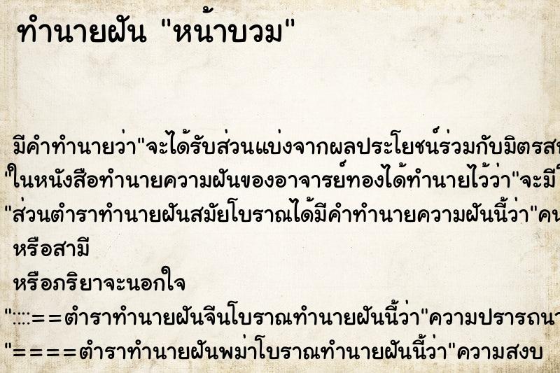 ทำนายฝัน หน้าบวม ตำราโบราณ แม่นที่สุดในโลก