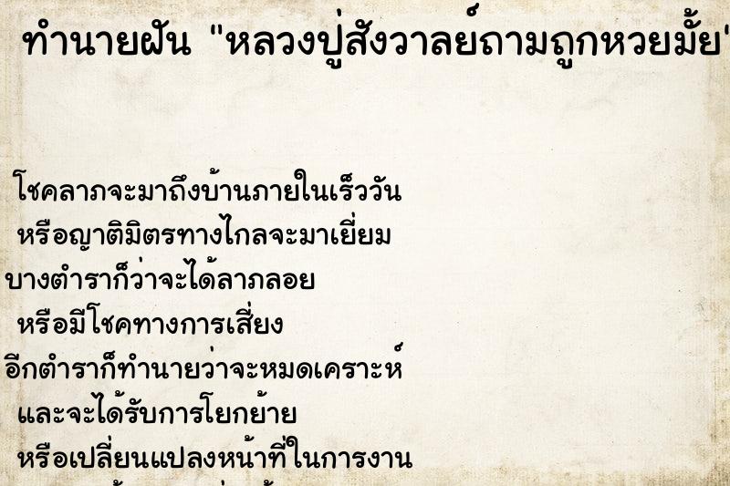 ทำนายฝันหลวงปู่สังวาลย์ถามถูกหวยมั้ย ทำนายฝันทำนายฝันหลวงปู่สังวาลย์ถามถูกหวยมั้ย