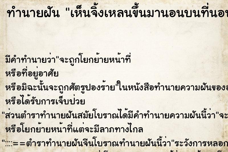 ทำนายฝัน เห็นจิ้งเหลนขึ้นมานอนบนที่นอนใต้หมอน ตำราโบราณ แม่นที่สุดในโลก