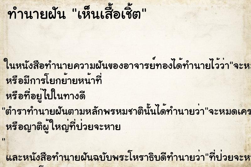 ทำนายฝัน เห็นเสื้อเชิ้ต ทำนายฝัน เห็นเสื้อเชิ้ต