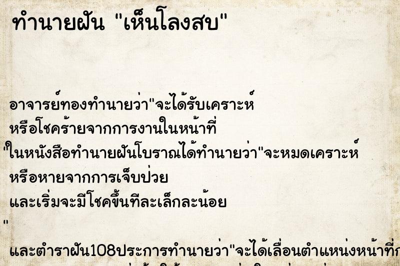 ทำนายฝันทำนายฝันเห็นโลงสบ