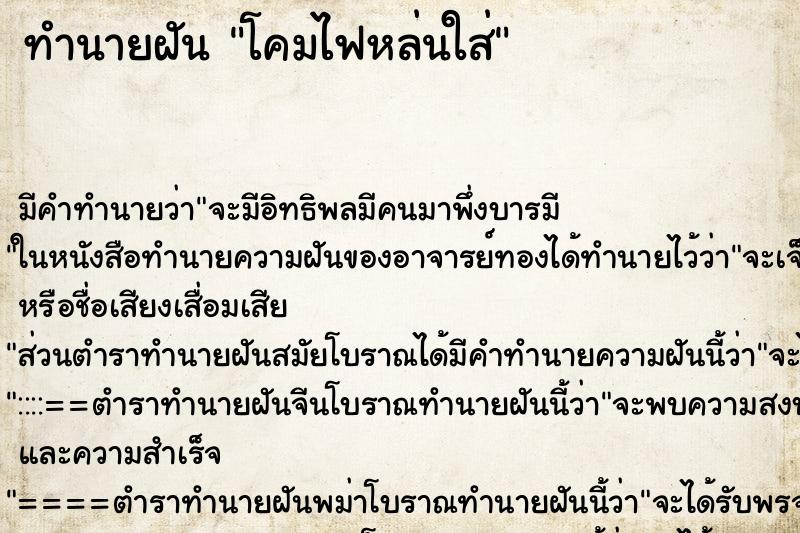 ทำนายฝันทำนายฝันโคมไฟหล่นใส่