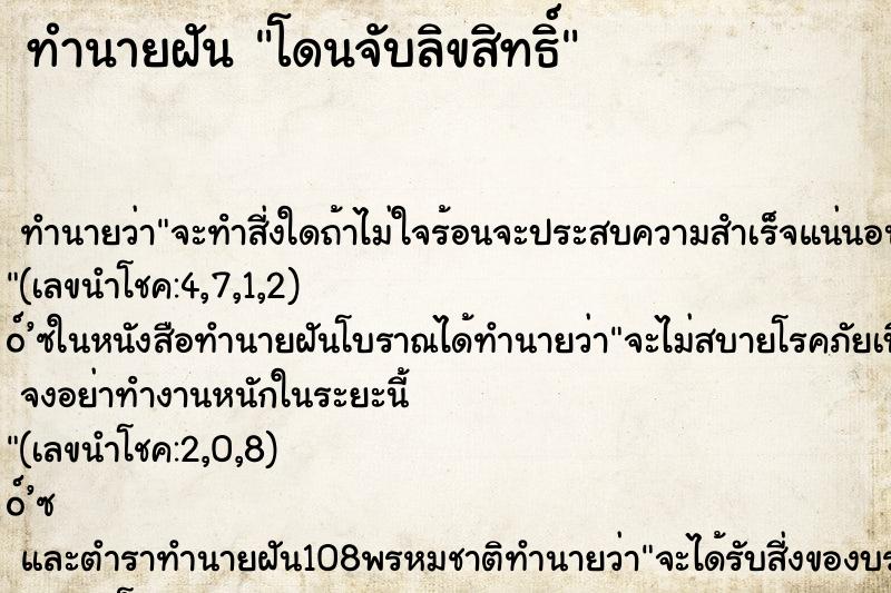 ทำนายฝัน โดนจับลิขสิทธิ์ ทำนายฝัน โดนจับลิขสิทธิ์