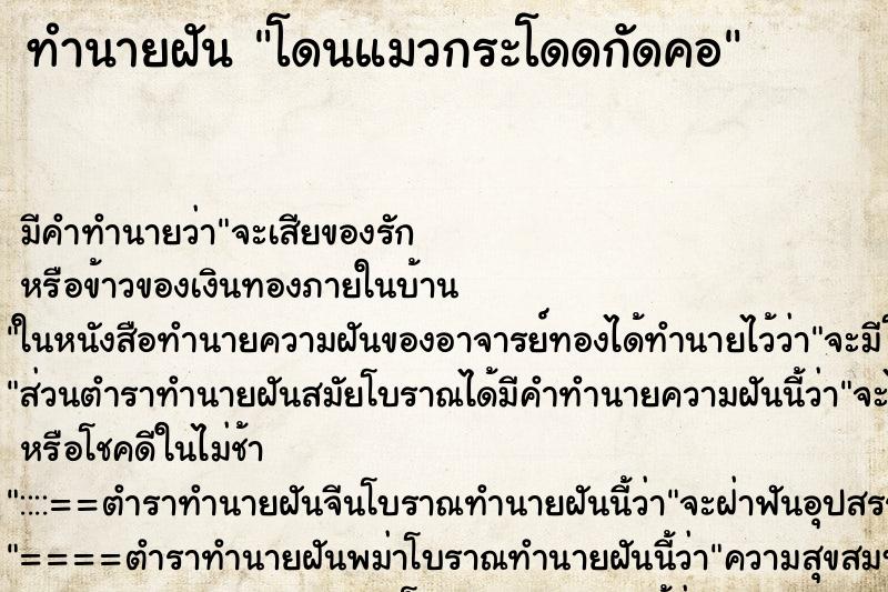 ทำนายฝัน โดนแมวกระโดดกัดคอ ทำนายฝัน โดนแมวกระโดดกัดคอ