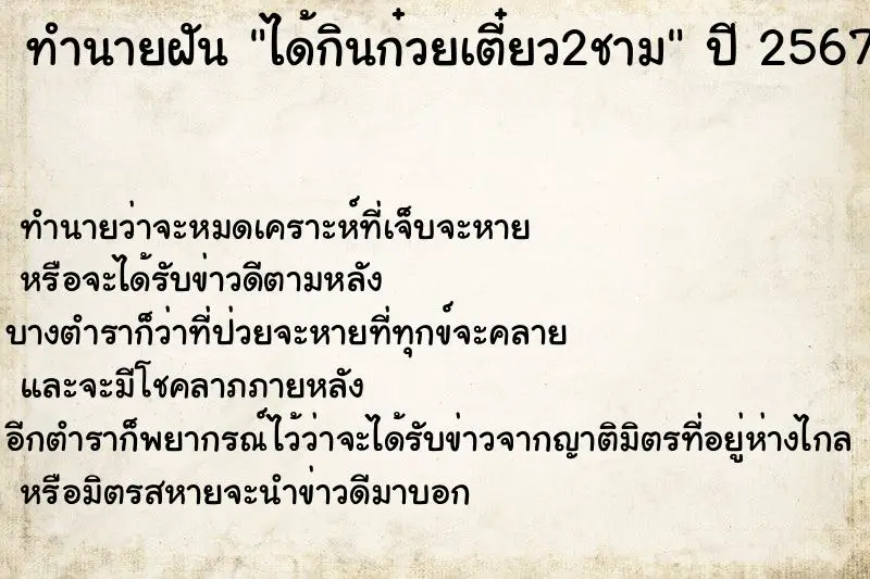 ทำนายฝัน ได้กินก๋วยเตี๋ยว2ชาม