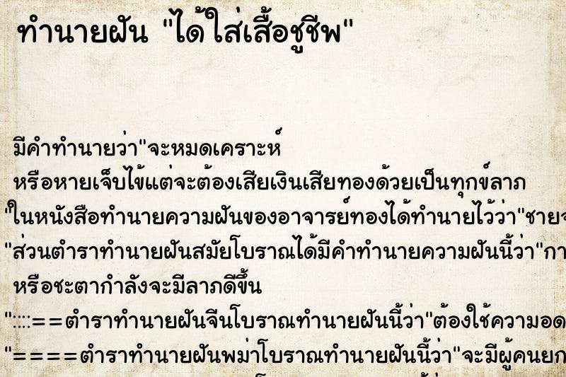 ทำนายฝัน ได้ใส่เสื้อชูชีพ ทำนายฝัน ได้ใส่เสื้อชูชีพ