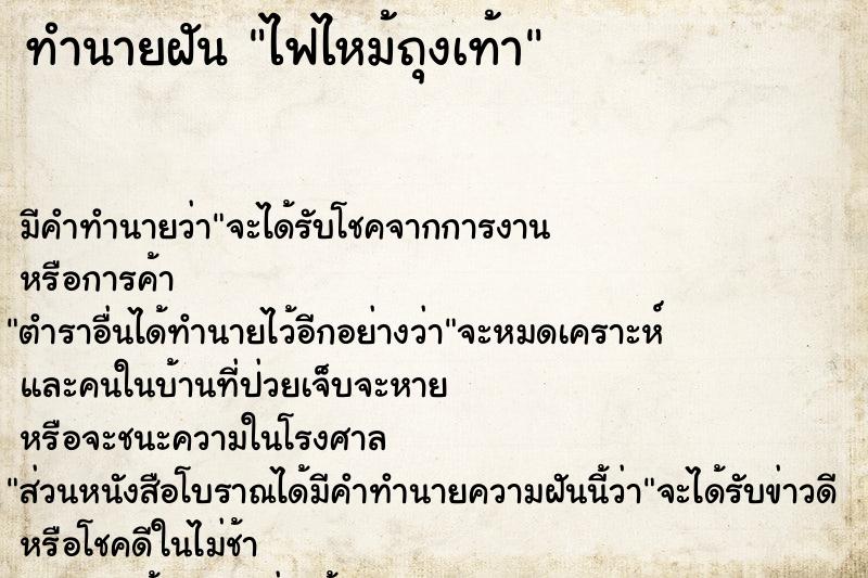 ทำนายฝัน ไฟไหม้ถุงเท้า ทำนายฝัน ไฟไหม้ถุงเท้า