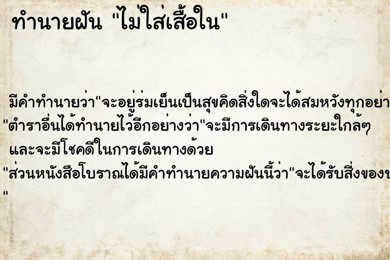 ทำนายฝันไม่ใส่เสื้อใน ทำนายฝันทำนายฝันไม่ใส่เสื้อใน