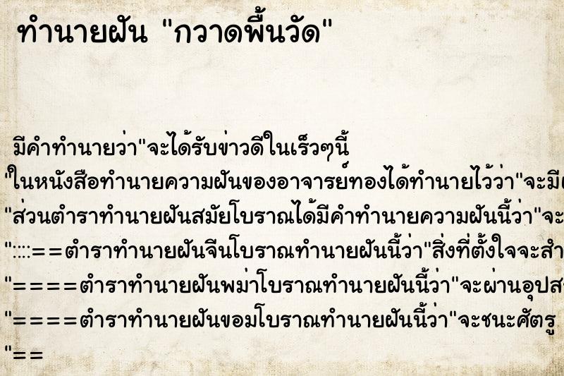 ทำนายฝัน กวาดพื้นวัด ทำนายฝัน กวาดพื้นวัด
