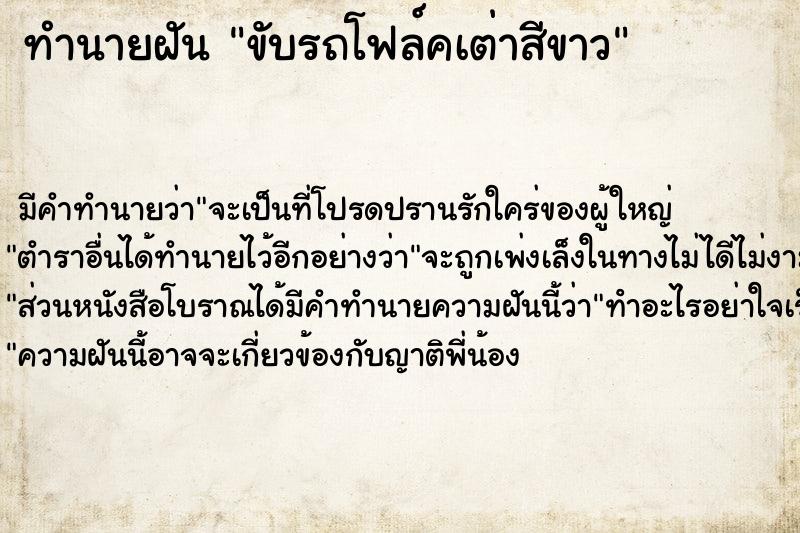 ทำนายฝัน ขับรถโฟล์คเต่าสีขาว ทำนายฝัน ขับรถโฟล์คเต่าสีขาว