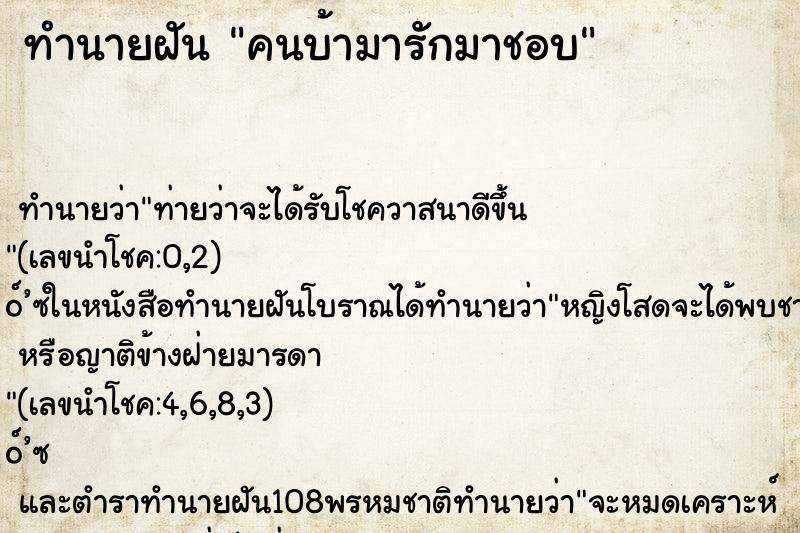 ทำนายฝันทำนายฝันคนบ้ามารักมาชอบ