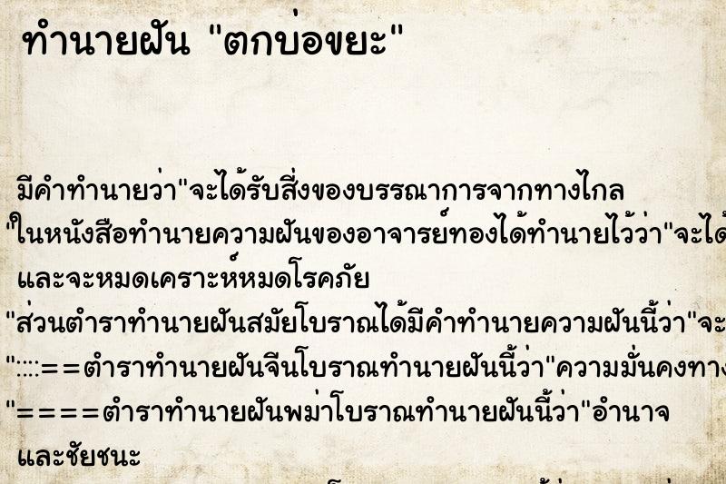 ทำนายฝัน ตกบ่อขยะ ตำราโบราณ แม่นที่สุดในโลก