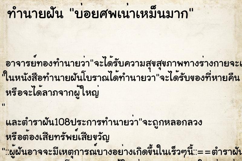 ทำนายฝันบ่อยศพเน่าเหม็นมาก ทำนายฝันทำนายฝันบ่อยศพเน่าเหม็นมาก