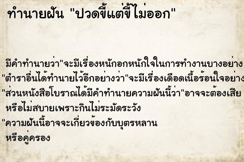 ทำนายฝัน ปวดขี้แต่ขี้ไม่ออก ทำนายฝัน ปวดขี้แต่ขี้ไม่ออก