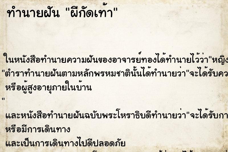 ทำนายฝัน ผีกัดเท้า