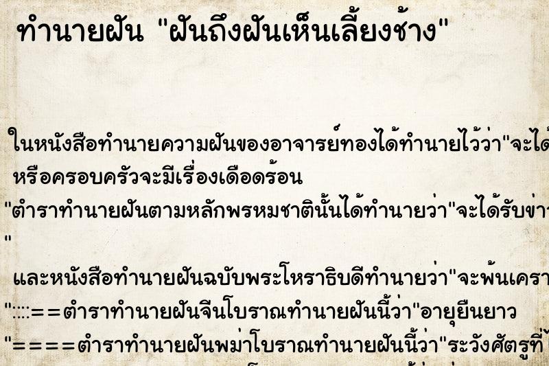 ทำนายฝันฝันถึงฝันเห็นเลี้ยงช้าง ทำนายฝันทำนายฝันฝันถึงฝันเห็นเลี้ยงช้าง