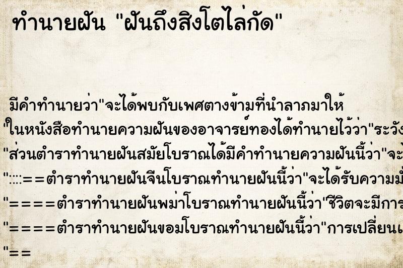 ทำนายฝันฝันถึงสิงโตไล่กัด ทำนายฝันทำนายฝันฝันถึงสิงโตไล่กัด