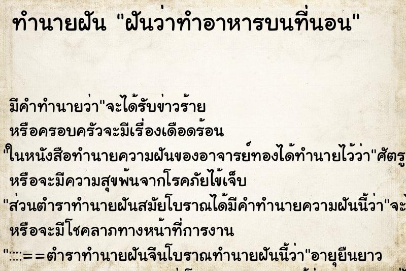 ทำนายฝันทำนายฝันฝันว่าทำอาหารบนที่นอน