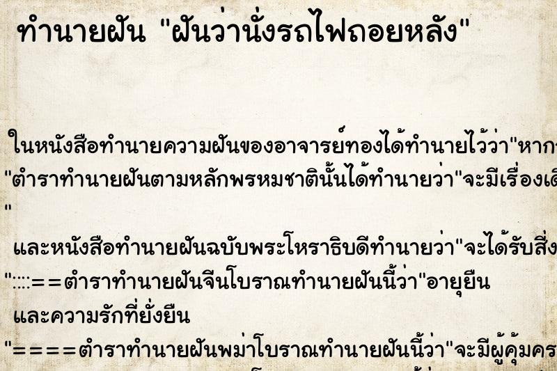 ทำนายฝันฝันว่านั่งรถไฟถอยหลัง ทำนายฝันทำนายฝันฝันว่านั่งรถไฟถอยหลัง