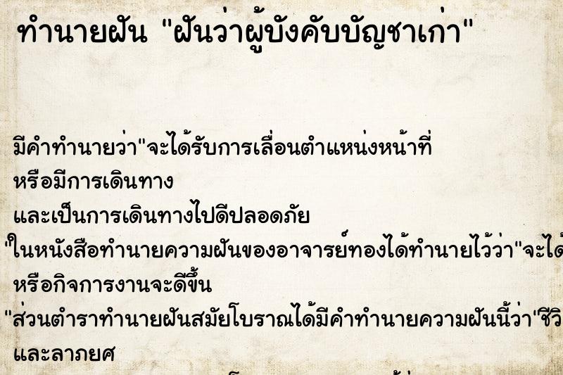 ทำนายฝันทำนายฝันฝันว่าผู้บังคับบัญชาเก่า