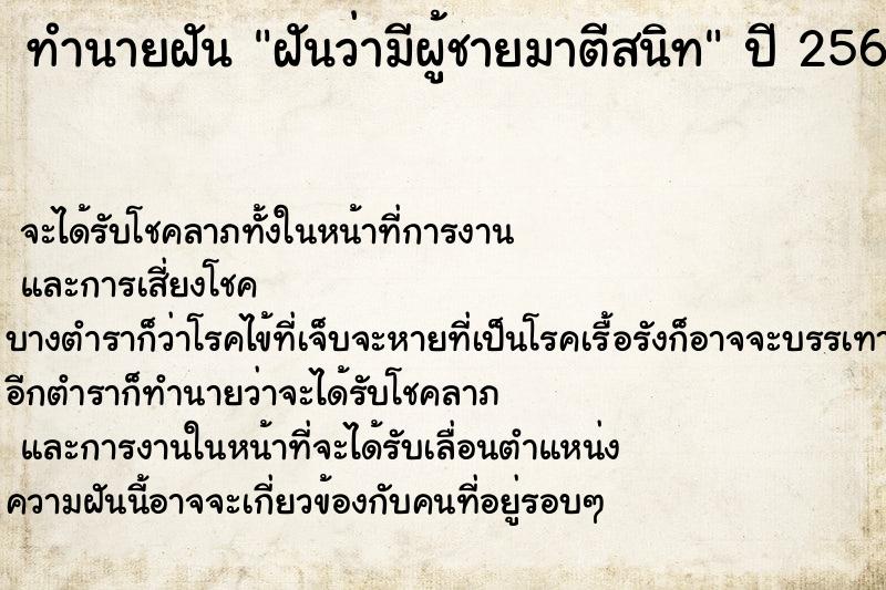ทำนายฝันทำนายฝันฝันว่ามีผู้ชายมาตีสนิท