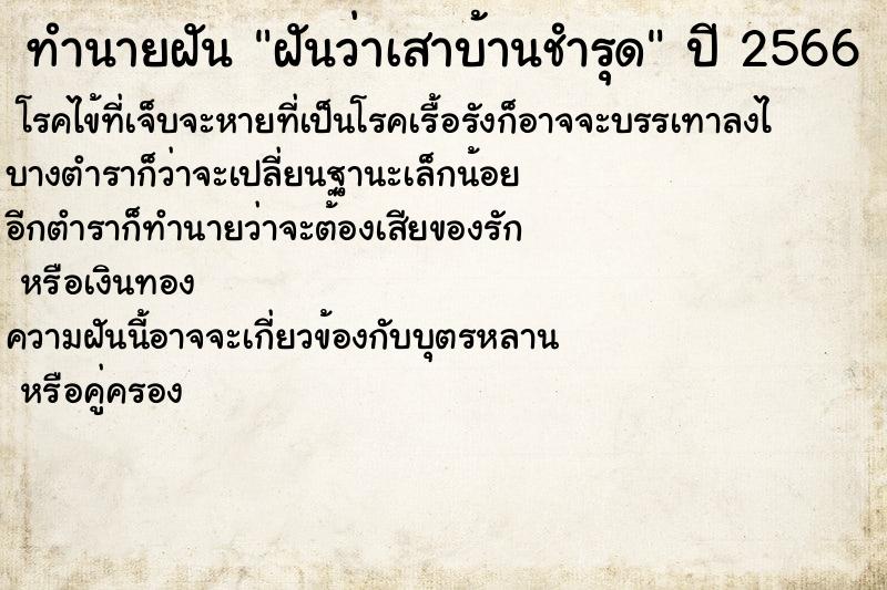 ทำนายฝันทำนายฝันฝันว่าเสาบ้านชำรุด