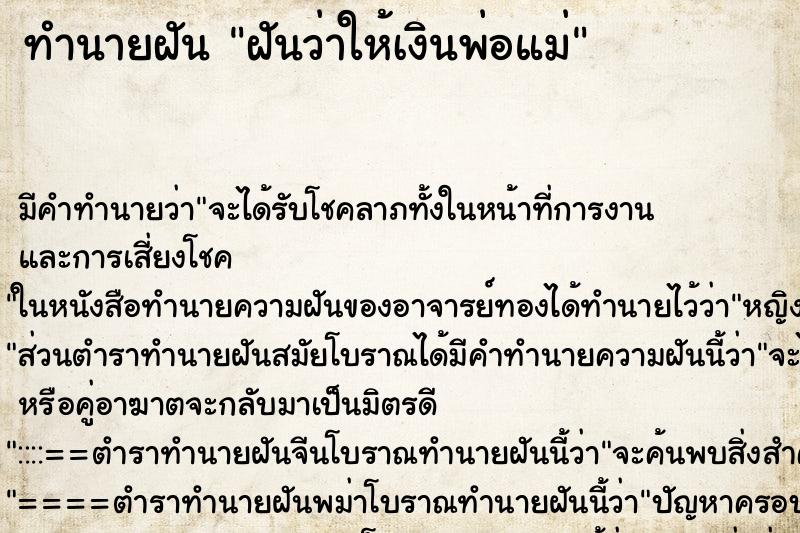 ทำนายฝัน ฝันว่าให้เงินพ่อแม่ ทำนายฝัน ฝันว่าให้เงินพ่อแม่