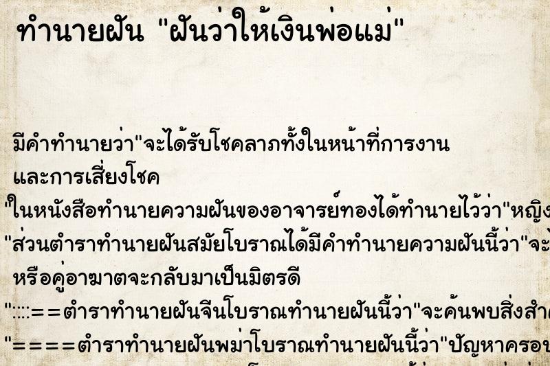 ทำนายฝัน ฝันว่าให้เงินพ่อแม่ ตำราโบราณ แม่นที่สุดในโลก