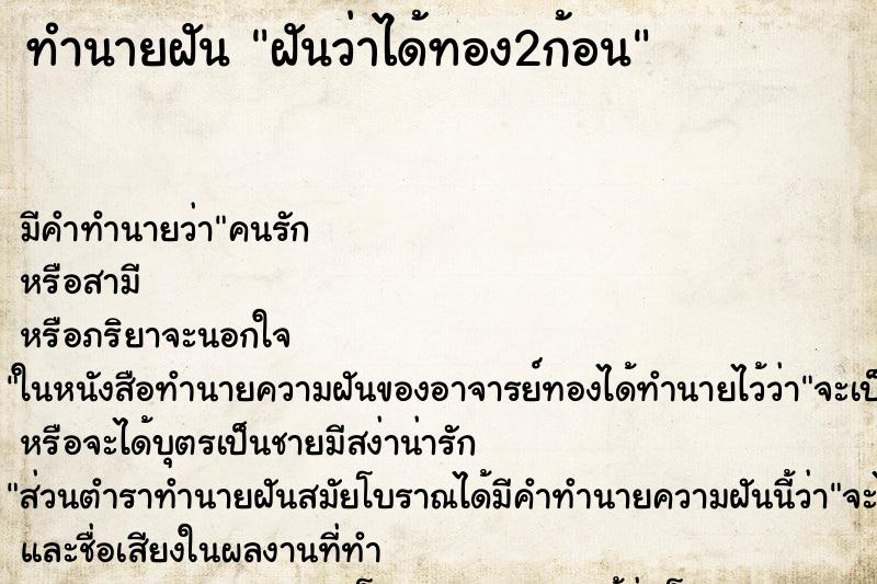 ทำนายฝันฝันว่าได้ทอง2ก้อน ทำนายฝันทำนายฝันฝันว่าได้ทอง2ก้อน