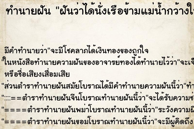 ทำนายฝัน ฝันว่าได้นั่งเรือข้ามแม่น้ำกว้างใหญ่ ทำนายฝัน ฝันว่าได้นั่งเรือข้ามแม่น้ำกว้างใหญ่