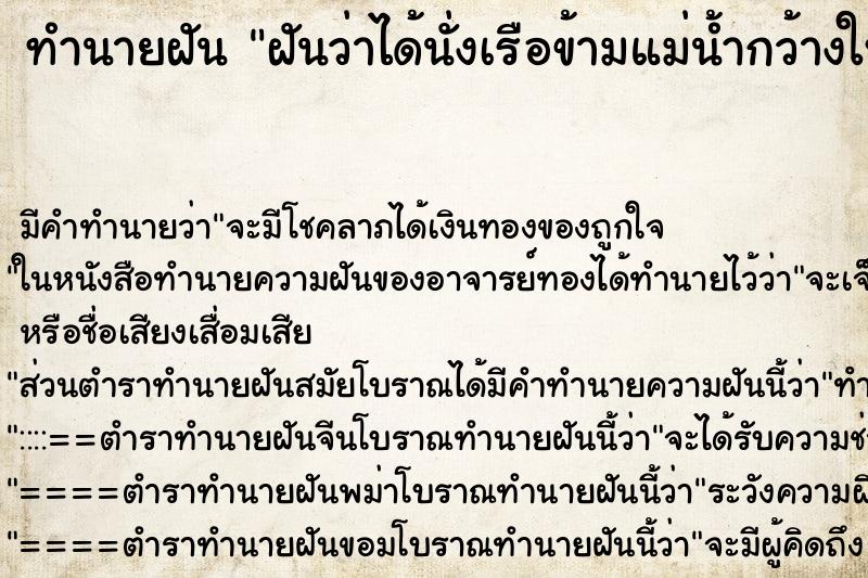 ทำนายฝัน ฝันว่าได้นั่งเรือข้ามแม่น้ำกว้างใหญ่ ตำราโบราณ แม่นที่สุดในโลก