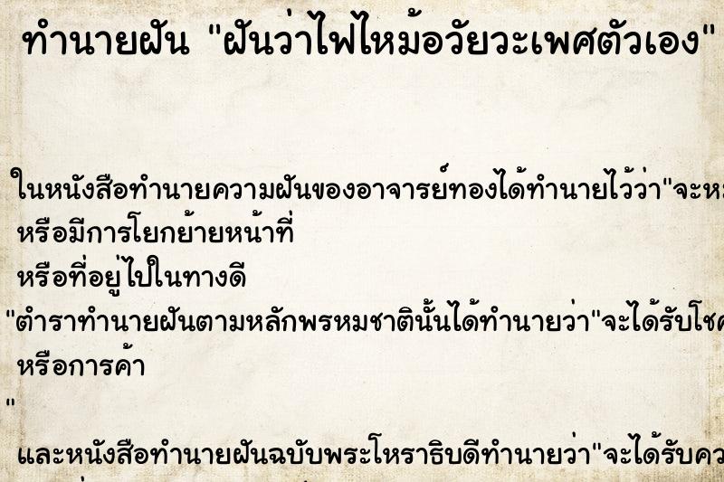 ทำนายฝันทำนายฝันฝันว่าไฟไหม้อวัยวะเพศตัวเอง