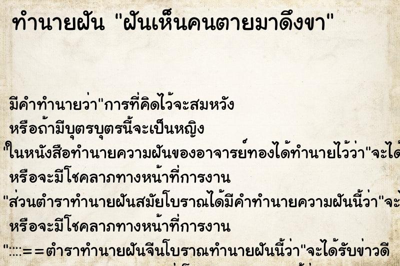 ทำนายฝัน ฝันเห็นคนตายมาดึงขา ทำนายฝัน ฝันเห็นคนตายมาดึงขา