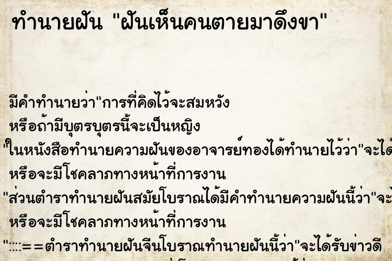 ทำนายฝัน ฝันเห็นคนตายมาดึงขา ตำราโบราณ แม่นที่สุดในโลก