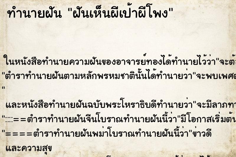 ทำนายฝันทำนายฝันฝันเห็นผีเป้าผีโพง
