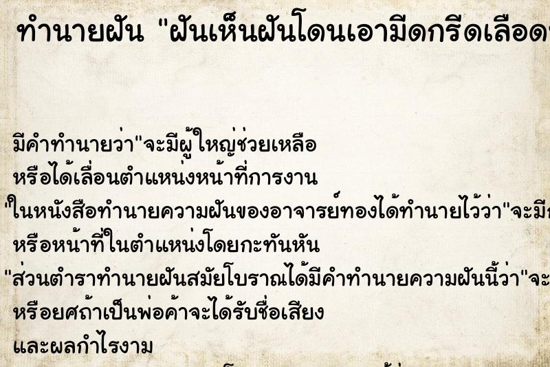 ทำนายฝันฝันเห็นฝันโดนเอามีดกรีดเลือดท่วมตัว ทำนายฝันทำนายฝันฝันเห็นฝันโดนเอามีดกรีดเลือดท่วมตัว