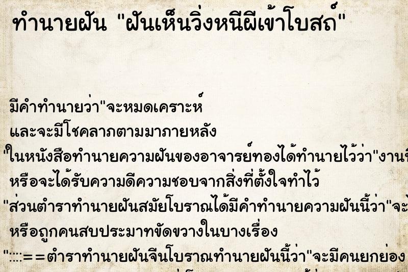 ทำนายฝัน ฝันเห็นวิ่งหนีผีเข้าโบสถ์ ทำนายฝัน ฝันเห็นวิ่งหนีผีเข้าโบสถ์