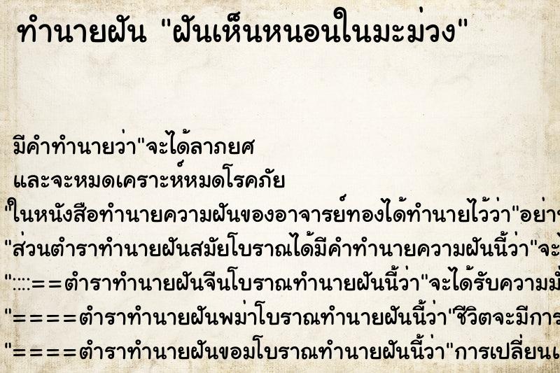 ทำนายฝัน ฝันเห็นหนอนในมะม่วง